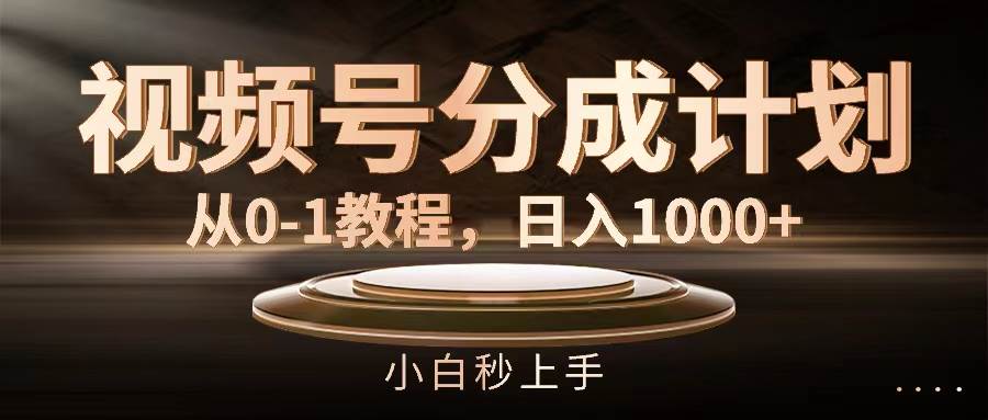 视频号分成计划，从0-1教程，日入1000+-码豆资源站
