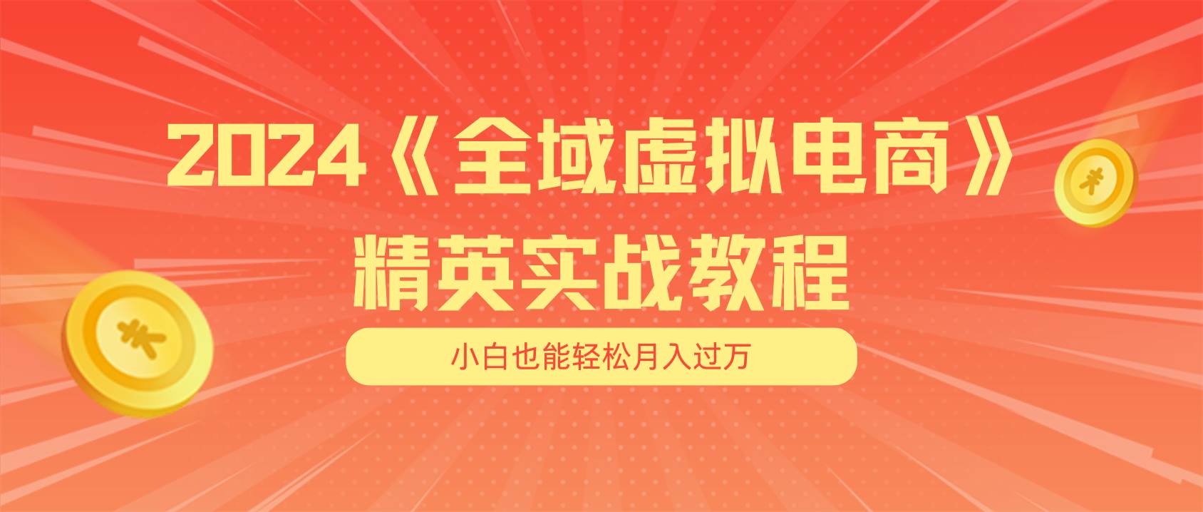 月入五位数 干就完了 适合小白的全域虚拟电商项目（无水印教程+交付手册）-码豆资源站