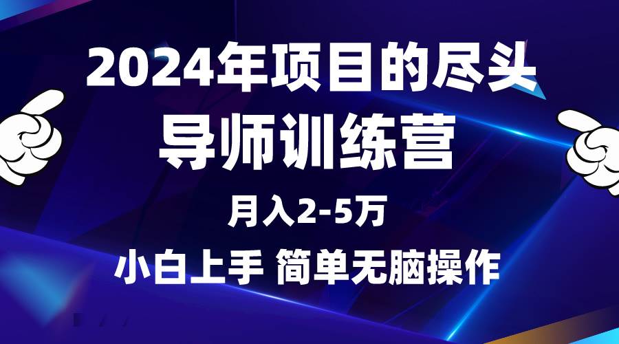 2024年做项目的尽头是导师训练营，互联网最牛逼的项目没有之一，月入3-5…-码豆资源站