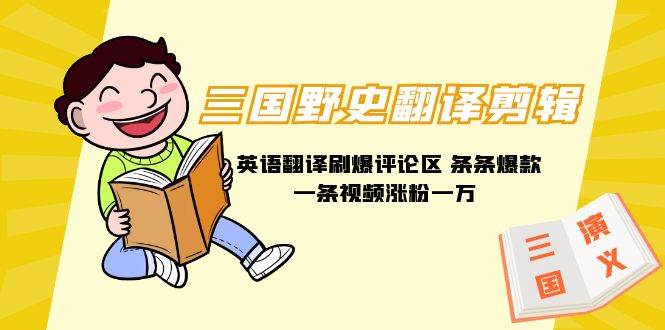 三国野史翻译剪辑 英语翻译刷爆评论区 条条爆款一条视频涨粉1w+附888G素材-码豆资源站