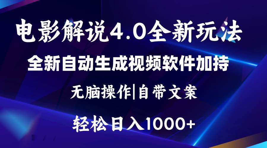 软件自动生成电影解说4.0新玩法，纯原创视频，一天几分钟，日入2000+-码豆资源站
