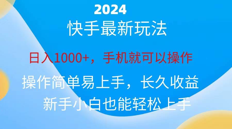 2024快手磁力巨星做任务，小白无脑自撸日入1000+、-码豆资源站