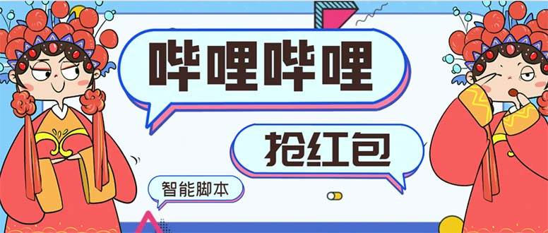 最新哔哩哔哩AI智能抢红包脚本,单机单号一天5-50+【智能脚本+使用教程】-码豆资源站