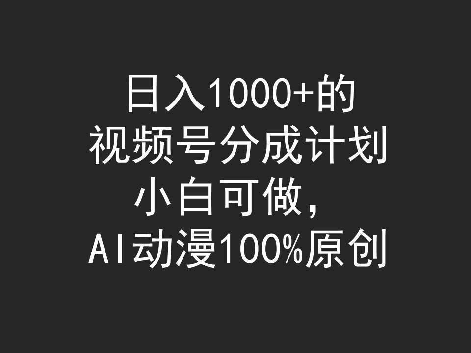 日入1000+的视频号分成计划,小白可做,AI动漫100%原创-码豆资源站