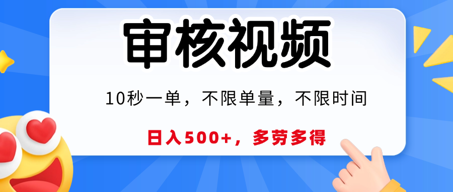 视频审核，10秒一单，日入500+，多劳多得！-码豆资源站