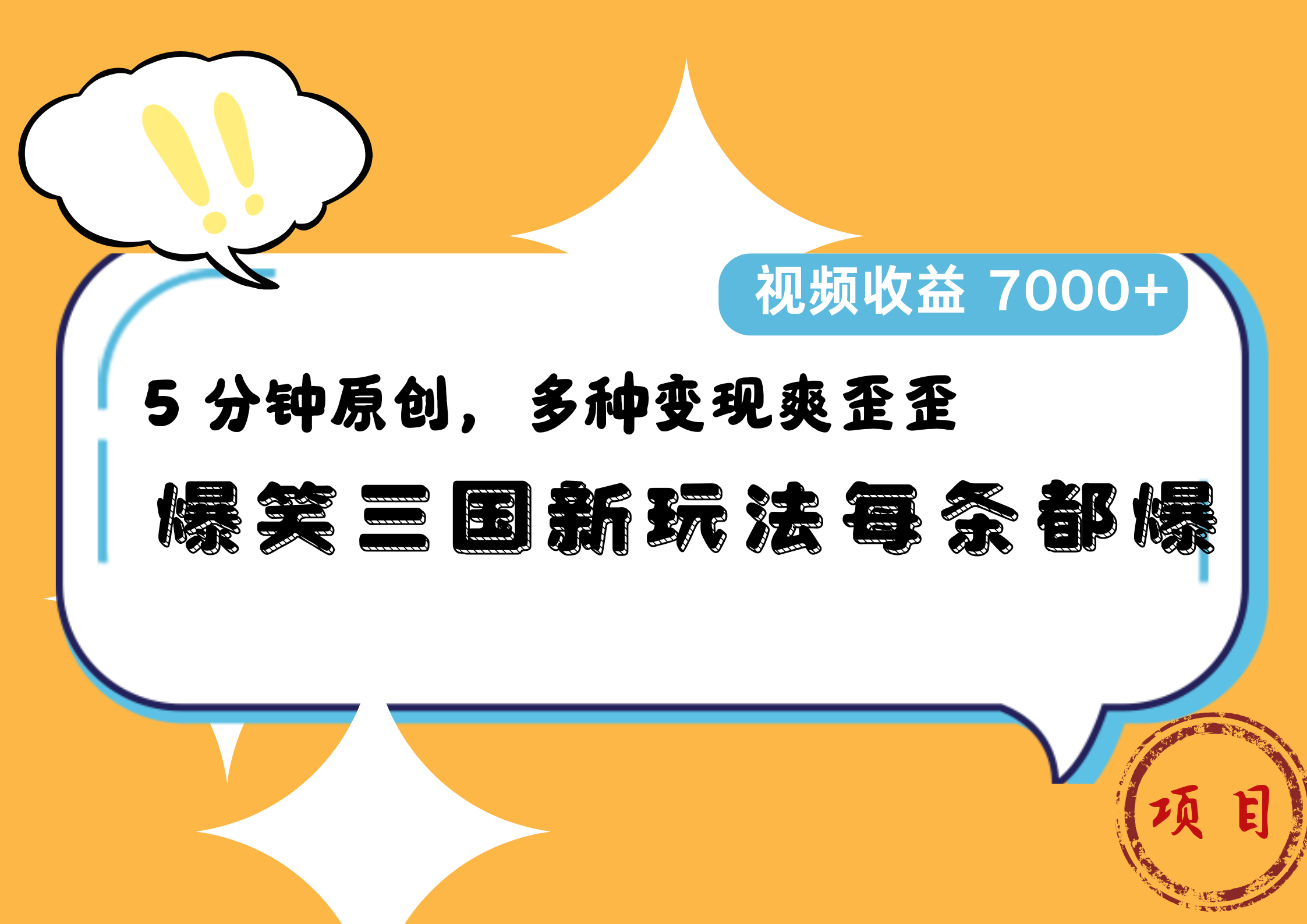 爆笑三国新玩法每条都爆，5 分钟原创，多种变现爽歪歪，视频收益 7000+-码豆资源站