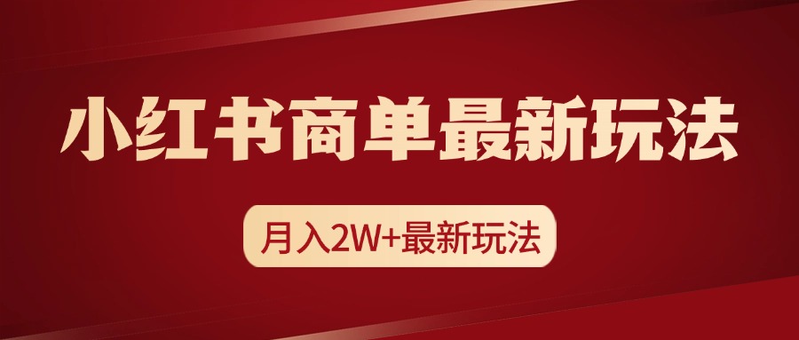 小红书商单暴力起号最新玩法，月入2w+实操课程-码豆资源站