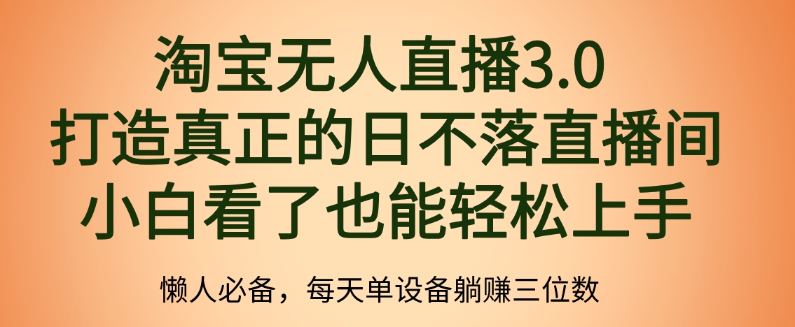 最新淘宝无人直播 打造真正的日不落直播间 小白看了也能轻松上手-码豆资源站