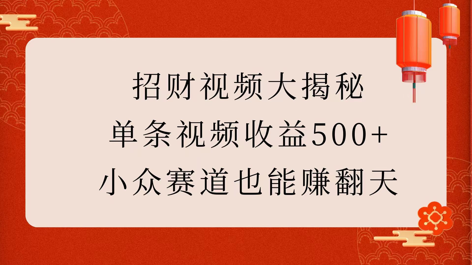 招财视频大揭秘:单条视频收益500+,小众赛道也能赚翻天!-码豆资源站