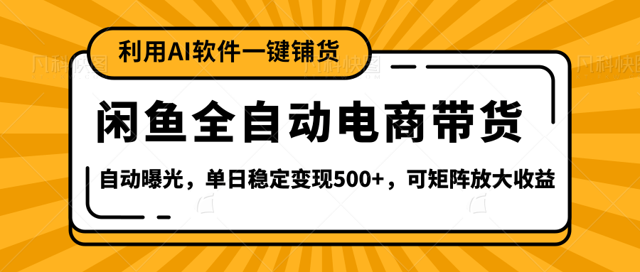 【闲鱼全自动电商带货】全新升级玩法,单日稳定变现500+,可矩阵放大收益-码豆资源站
