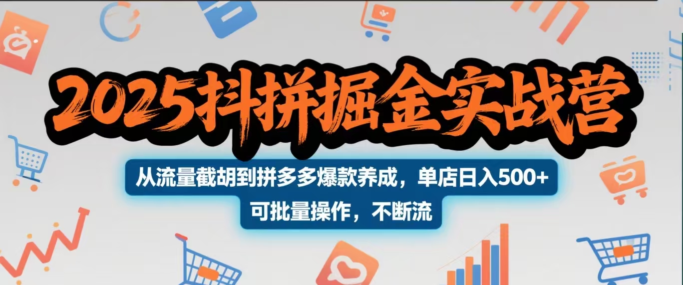 2025抖拼掘金实战营,从流量截胡到拼多多爆款养成,单店日入500+ 可批量操作,不断流-码豆资源站