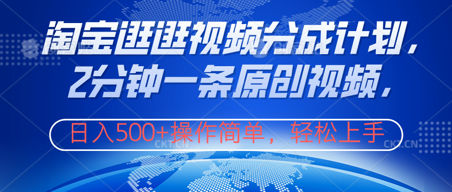 淘宝逛逛视频分成计划，2分钟一条原创视频，操作简单，轻松上手日入500+-码豆资源站