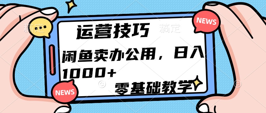 运营技巧！闲鱼卖办公用品日入1000+-码豆资源站