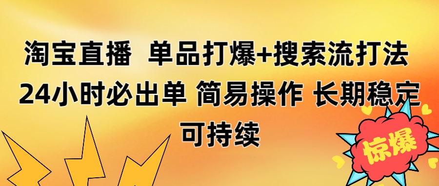 淘宝直播带货 单品打爆+搜索流打法 24小时必出单-码豆资源站