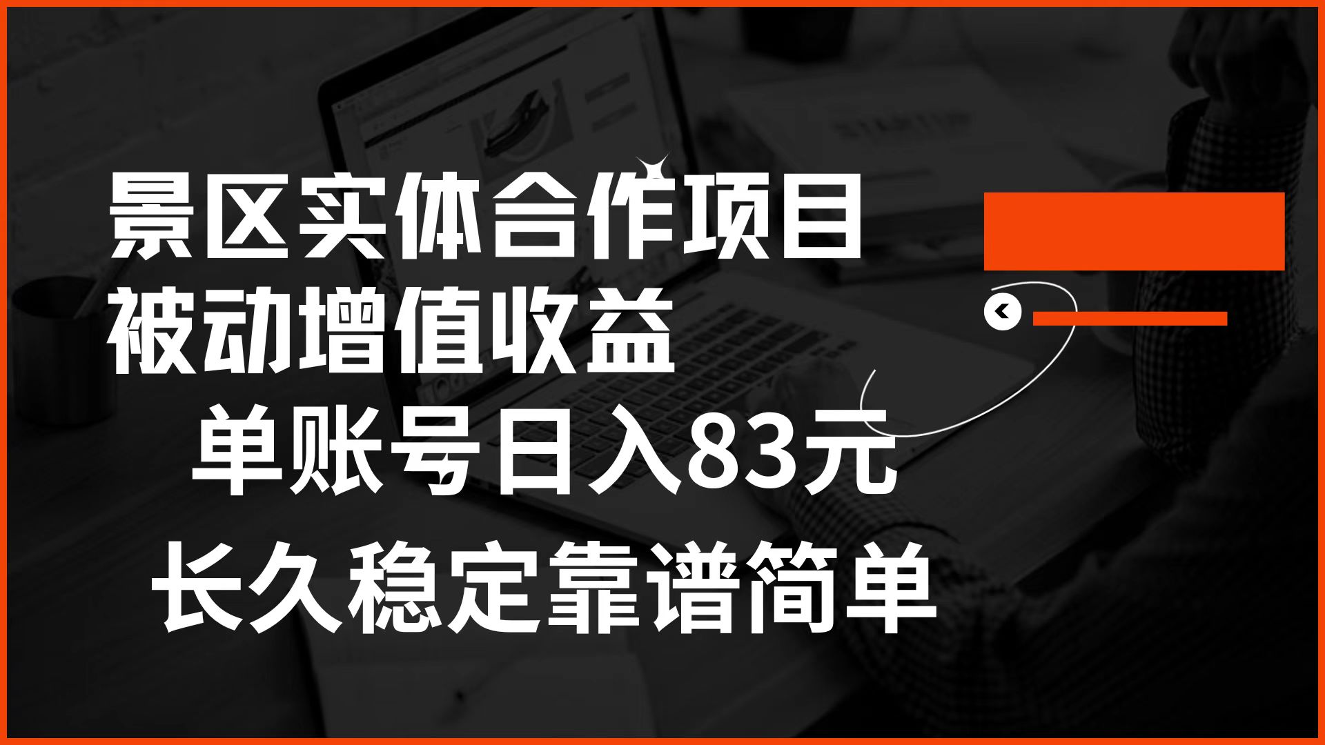 景区房票合作 被动增值收益 单账号日入83元 稳定靠谱简单-码豆资源站