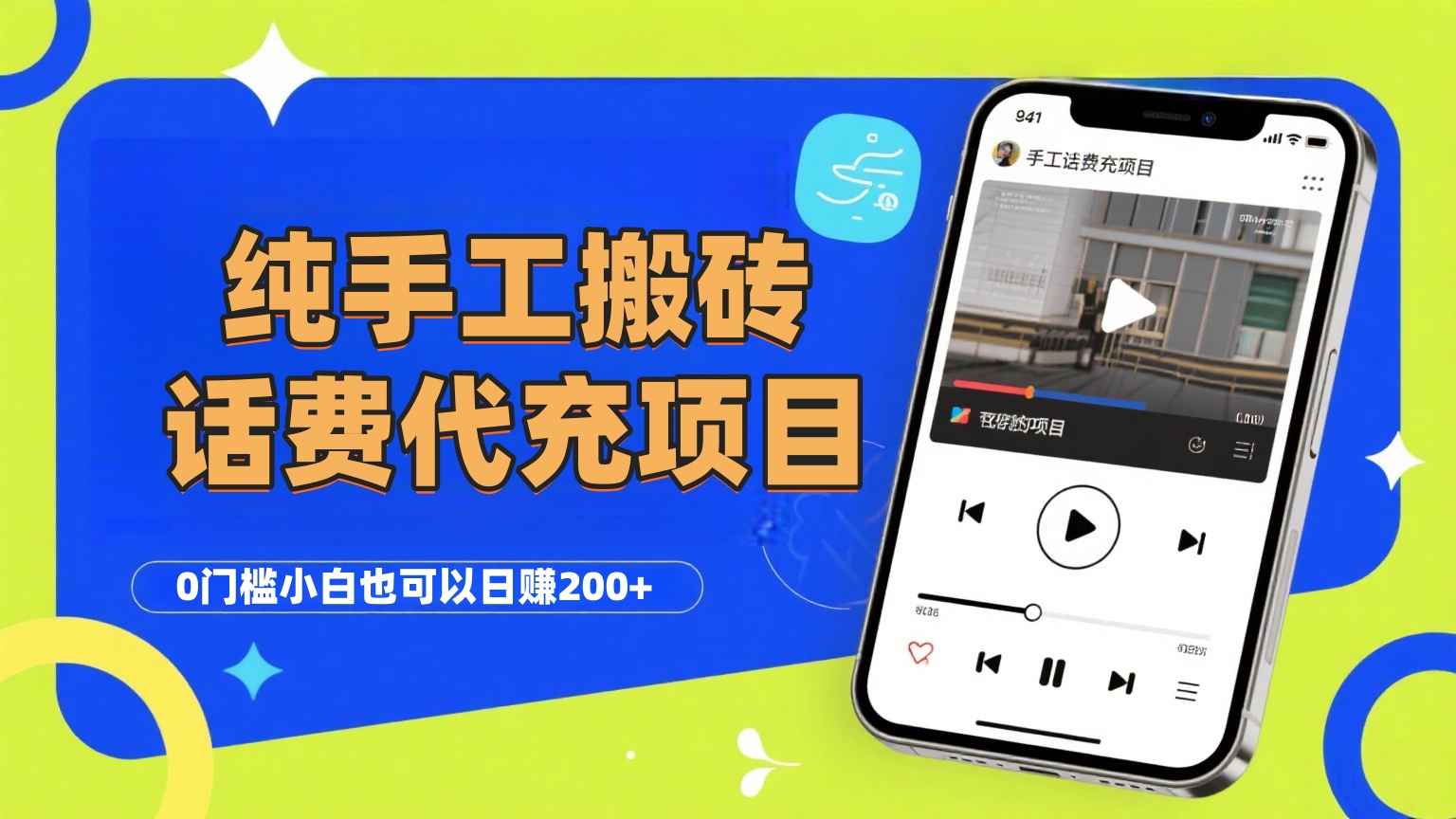 纯“手工搬砖”话费会员代充项目,零门槛小白也可以日赚200+,工作室可以复制扩大-码豆资源站