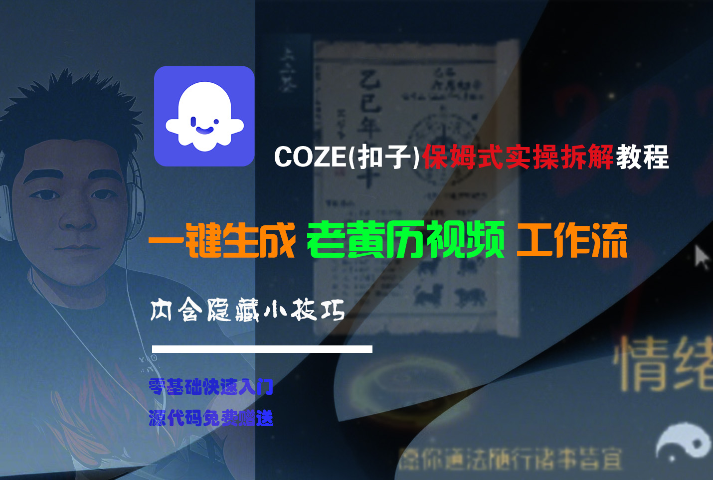 【Coze实操教程】Coze工作流一键生成“老黄历“短视频!工作流全流程保姆级教学 !2分钟一键生成无人工干预,零基础小白保姆级教程!-码豆资源站