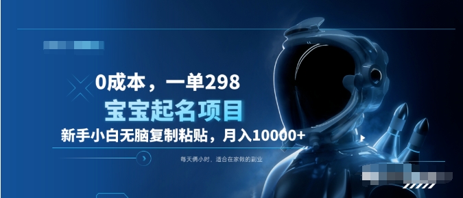 0成本，小白无脑复制粘贴，一单298  靠给宝宝起名月入10000+  附送软件-码豆资源站