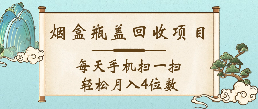 空盒瓶盖回收项目，每天手机扫一扫轻松月入4位数-码豆资源站