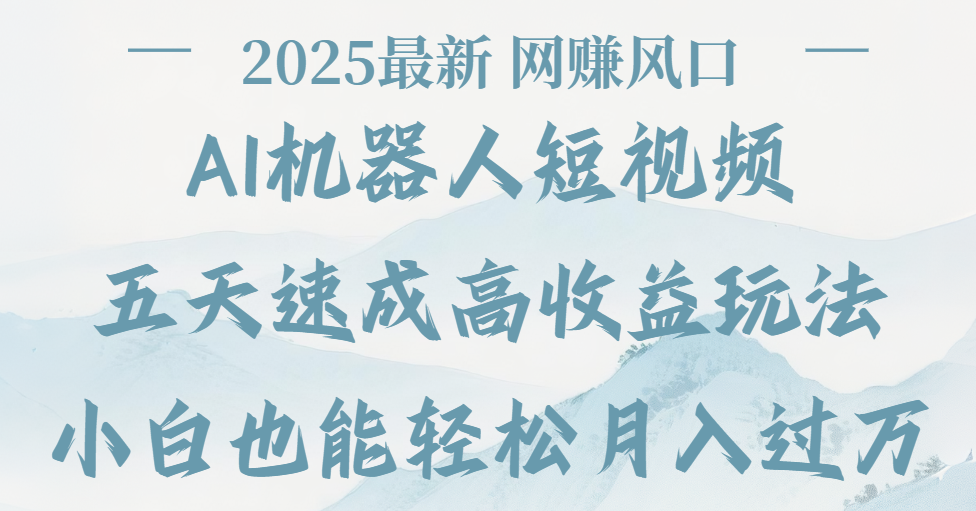 2025最新Ai 机器人短视频，网赚变现风口，五天速成高收益玩法，小白轻松月入过万-码豆资源站