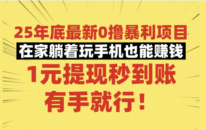 25年底最新0撸暴利项目，在家躺着玩手机也能赚钱，1元提现秒到账，有手就行！-码豆资源站