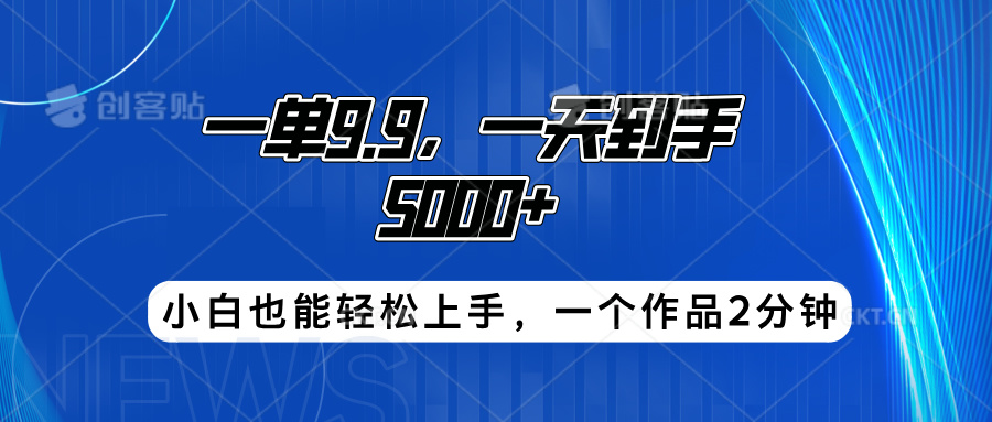 搭子项目,一单9.9,一天到手5000+,小白也能轻松上手,一个作品2分钟-码豆资源站