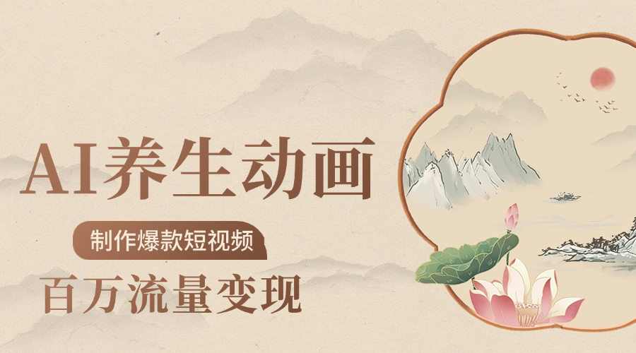 制作爆款短视频-AI养生动画赛道,3D数字生命体撬动健康流量-码豆资源站