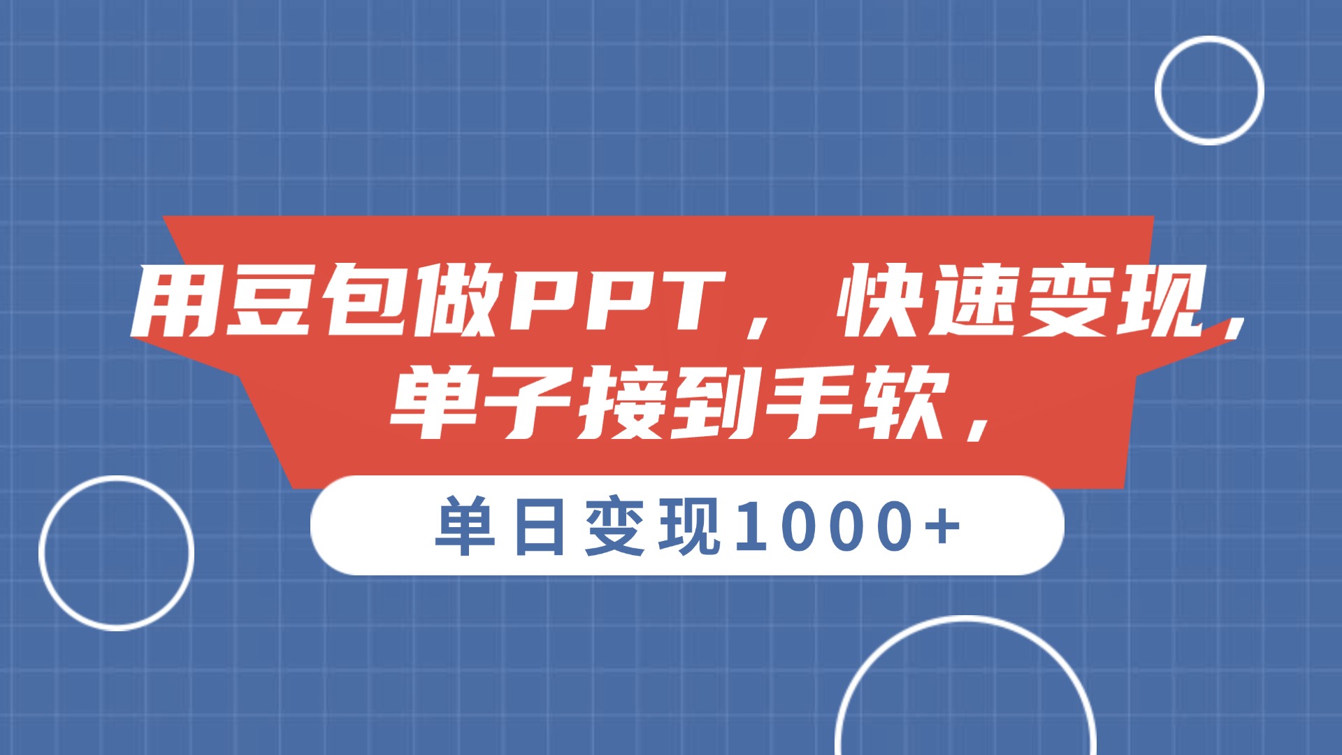 用豆包做PPT，单子接到手软，快速变现，单日变现1000+-码豆资源站