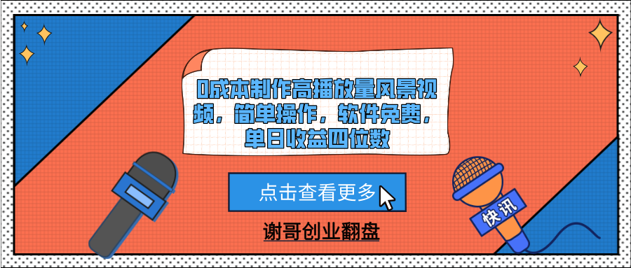 0成本制作高播放量风景视频，简单操作，软件免费，单日收益四位数-码豆资源站