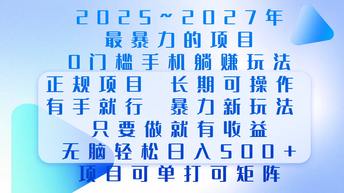 2025年~2027最暴力的项目，0门槛手机躺赚项目，长期可操作，正规项目，暴力玩法，有手就行，只要做当天就有收益，无脑轻松日500+，项目可单打可矩阵-码豆资源站
