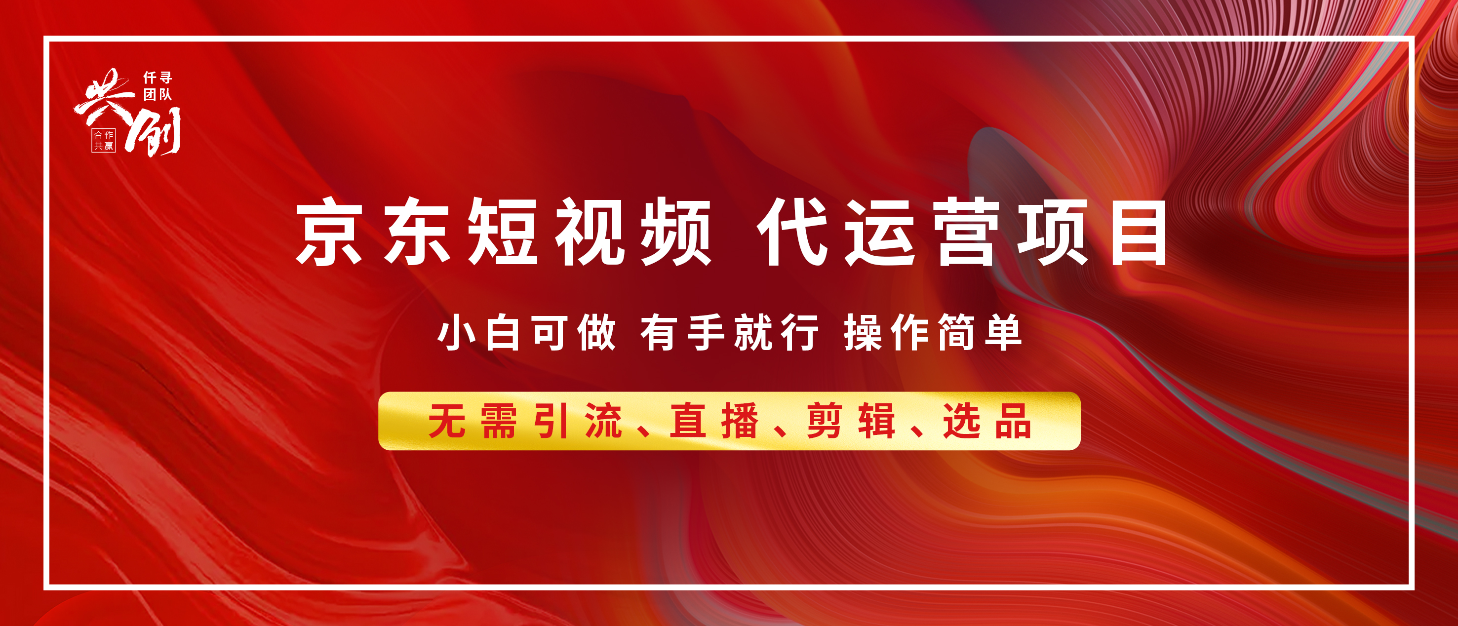 京东带货代运营，年底翻身项目，小白有手就行，月入8000+-码豆资源站