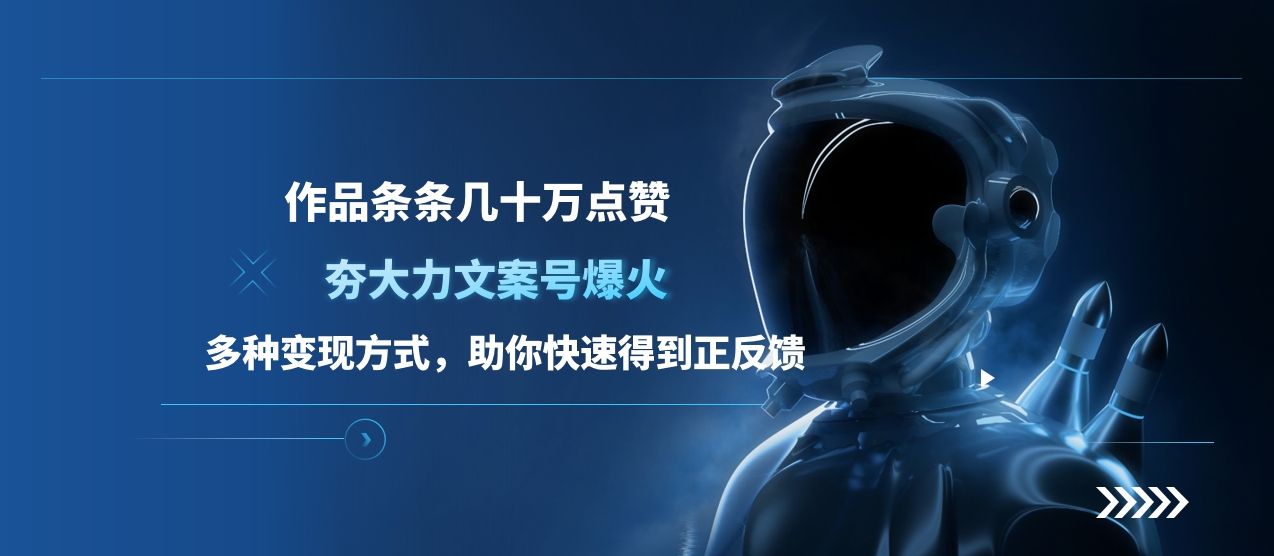 夯大力文案号爆火，作品条条几十万点赞，多种变现方式，助你快速得到正反馈-码豆资源站
