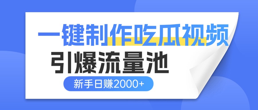 一键制作爆款吃瓜视频，全平台分发引爆流量池，新手3步上手日赚2000+【流量变现指南)-码豆资源站