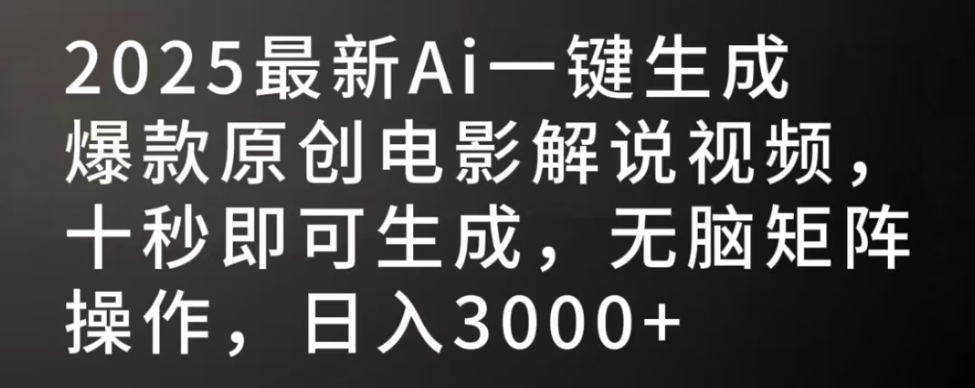 2025最新AI一键生成爆款原创电影解说视频，十秒即可生成，无脑矩阵操作，日入3000+-码豆资源站