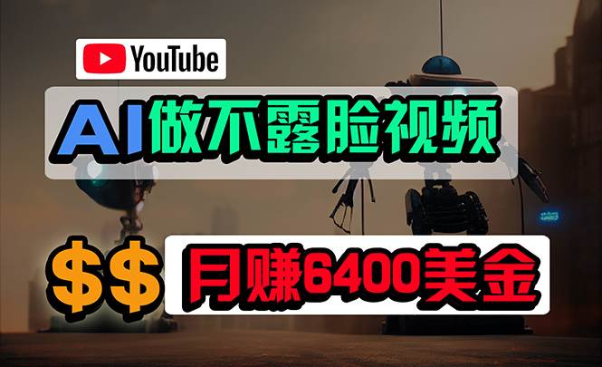免费AI工具做不露脸YouTube视频，6400美金月，无任何门槛，小白轻松上手-码豆资源站