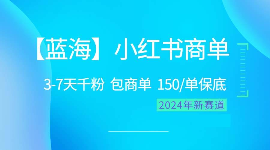 2024蓝海项目【小红书商单】超级简单,快速千粉,最强蓝海,百分百赚钱-码豆资源站