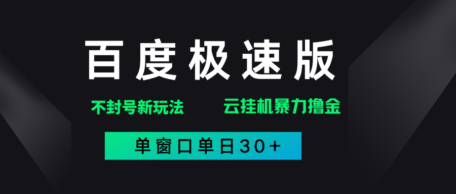 百度极速版解决异常玩法,全新暴力撸金,单窗口单日30+-码豆资源站
