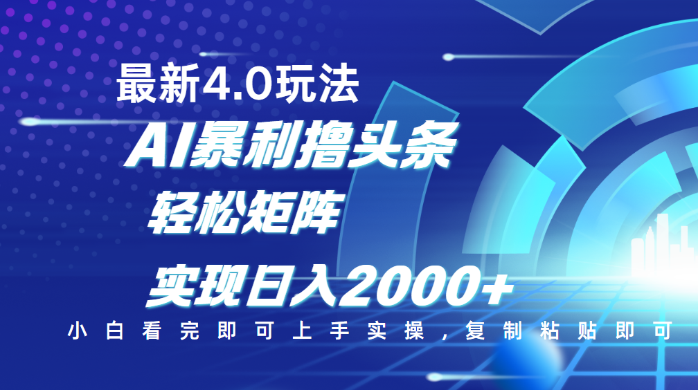 今日头条最新玩法4.0，思路简单，复制粘贴，轻松实现矩阵日入2000+-码豆资源站