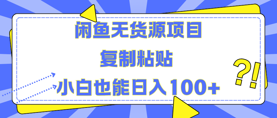 闲鱼无货源项目 复制粘贴 小白也能日入100+-码豆资源站