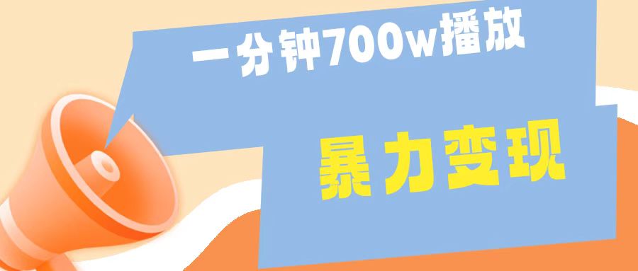 一分钟 700W播放 进来学完 你也能做到 保姆式教学 暴L变现-码豆资源站