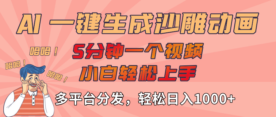 AI-键生成沙雕动画视频，轻松日入1000+，五分钟一个视频多平台分发-码豆资源站
