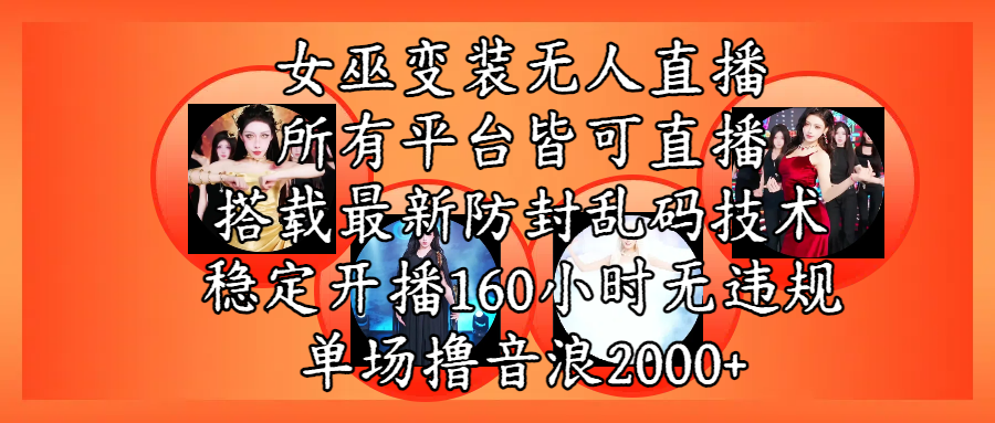 女巫变装直播最新玩法，所有直播平台皆可操作，搭载最新防飞飞乱码技术，稳定开播160小时无违规，单场撸音浪2000+-码豆资源站