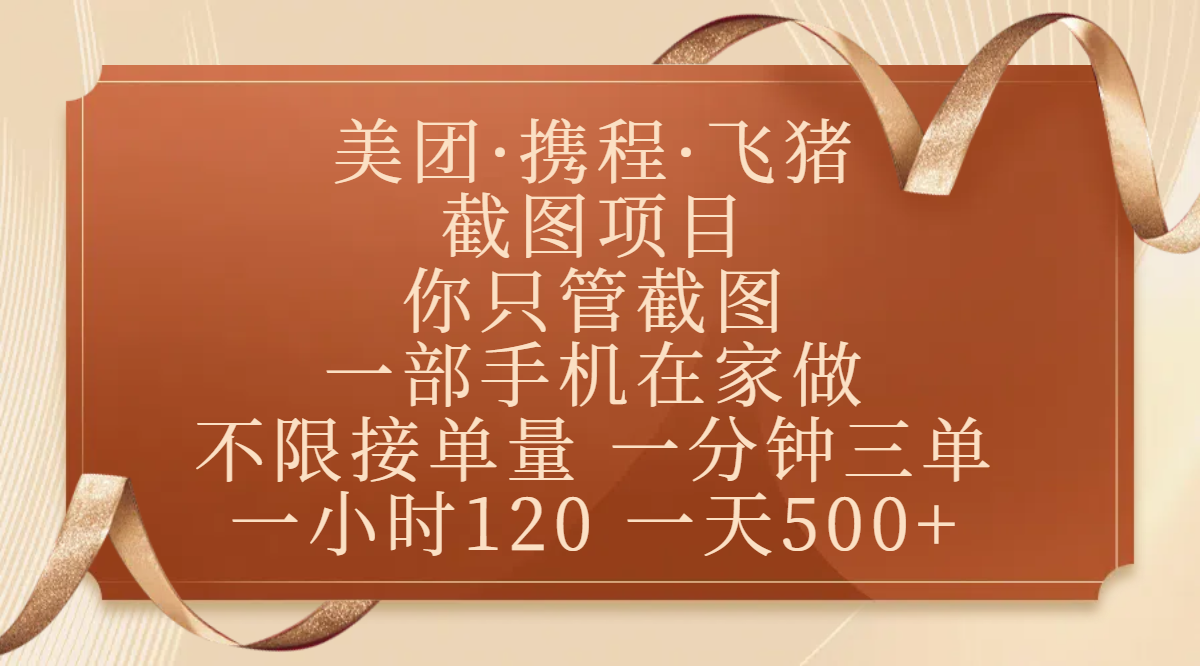 美团、携程、飞猪截图项目，你只管截图，一部手机在家做，不限接单量，一分钟三单，收益秒到账，正规平台无套路，一小时120，一天500+-码豆资源站