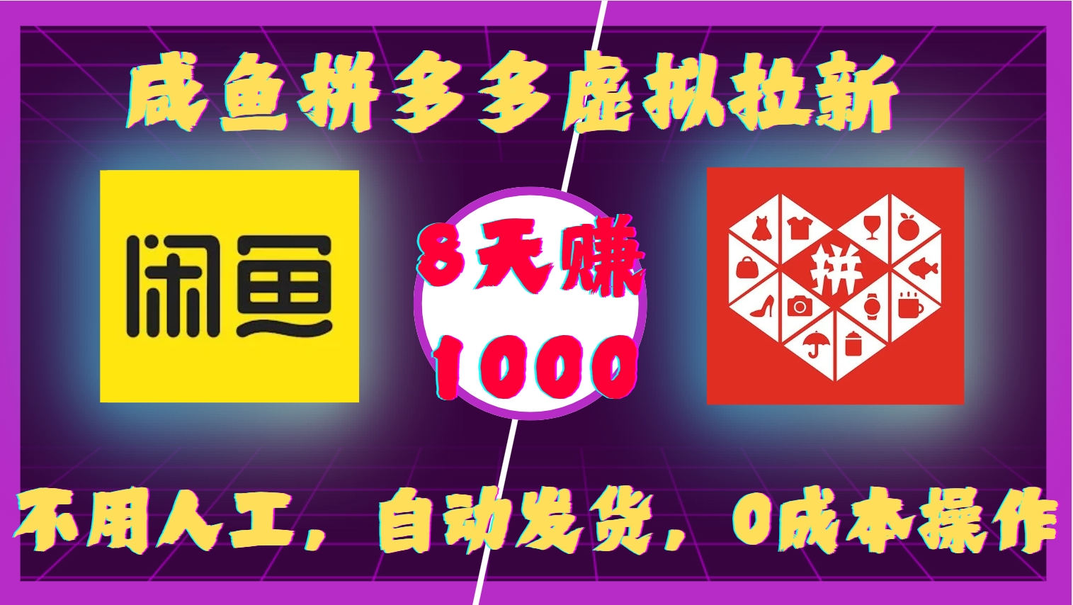 咸鱼拼多多虚拟拉新,不用人工,自动发货,0成本操作,8天赚1000-码豆资源站