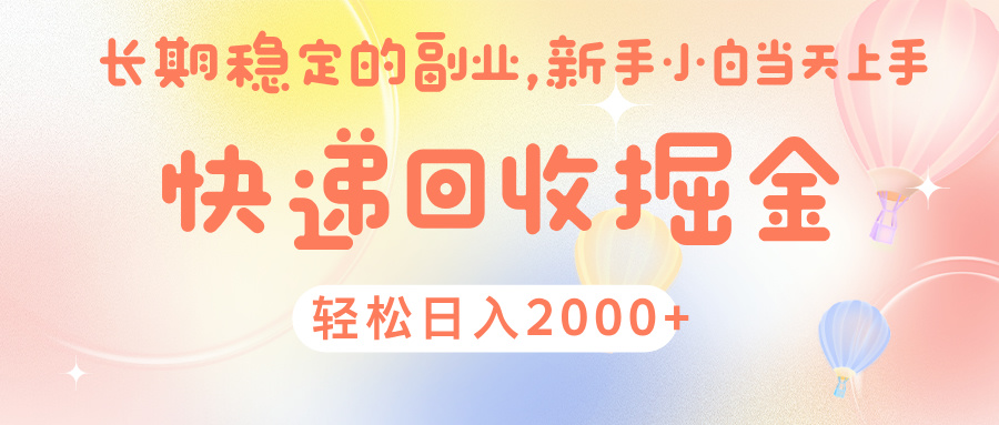 快 递 回收掘金, 长 期 稳 定的副 业 , 新手小白当天上手, 轻 松日入 2000+-码豆资源站