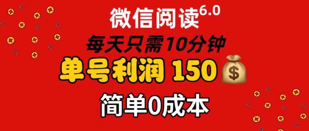 每天仅需10分钟，单号利润145 可复制放大 简单0成本-码豆资源站