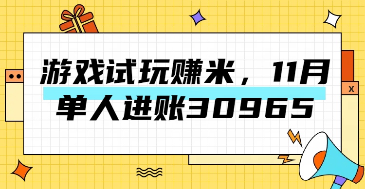 热门副业,游戏试玩赚米,11月单人进账30965,简单稳定!-码豆资源站