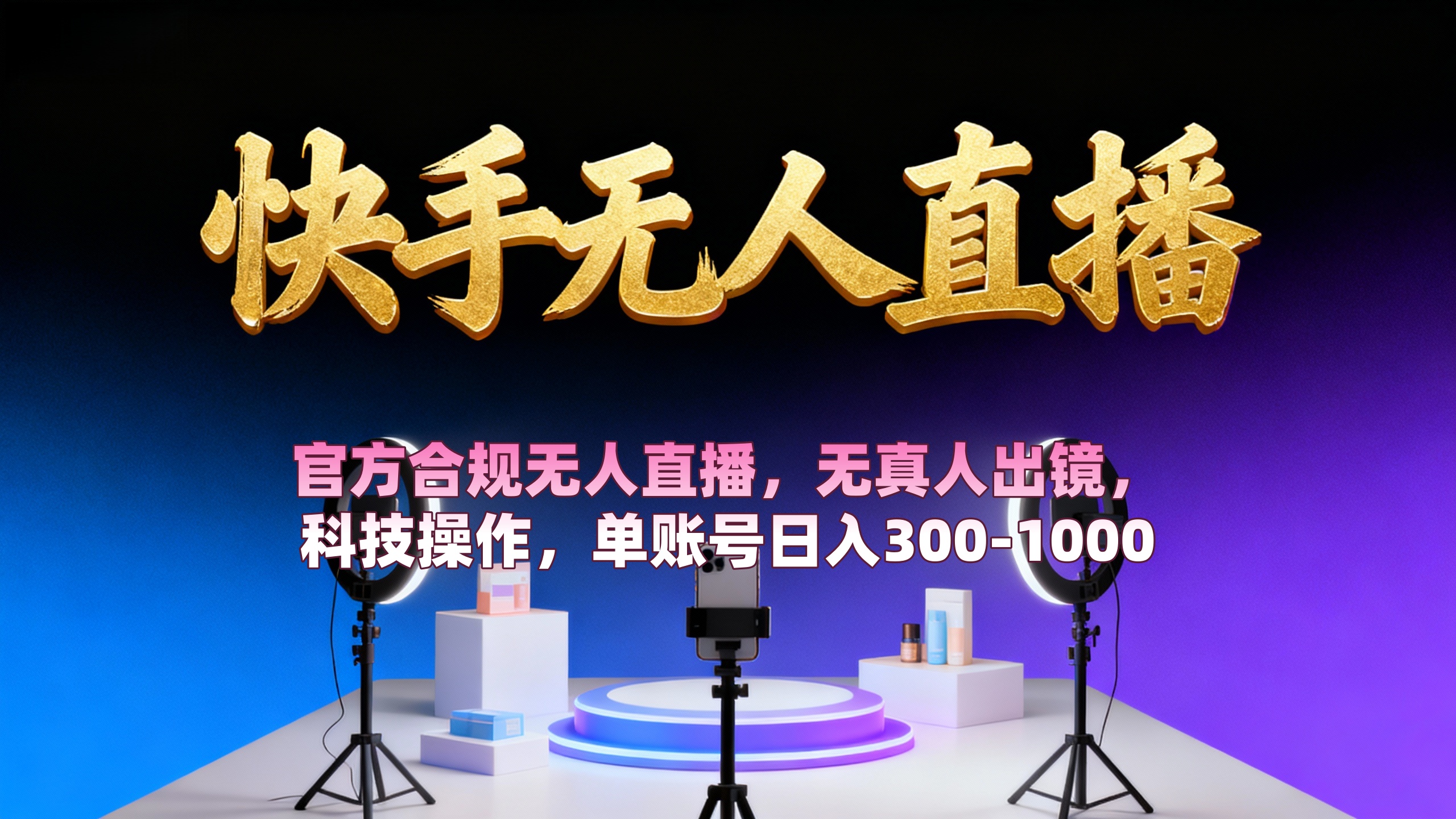 【快手无人直播】 官方合规无人直播，无真人出镜，纯搬运，科技操作，单账号日入300-1000-码豆资源站