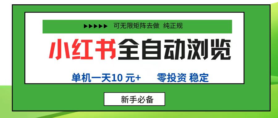 小红书全自动浏览项目， 零投资，全程手机去跑，单账号一天10元+，可无限矩阵去做-码豆资源站