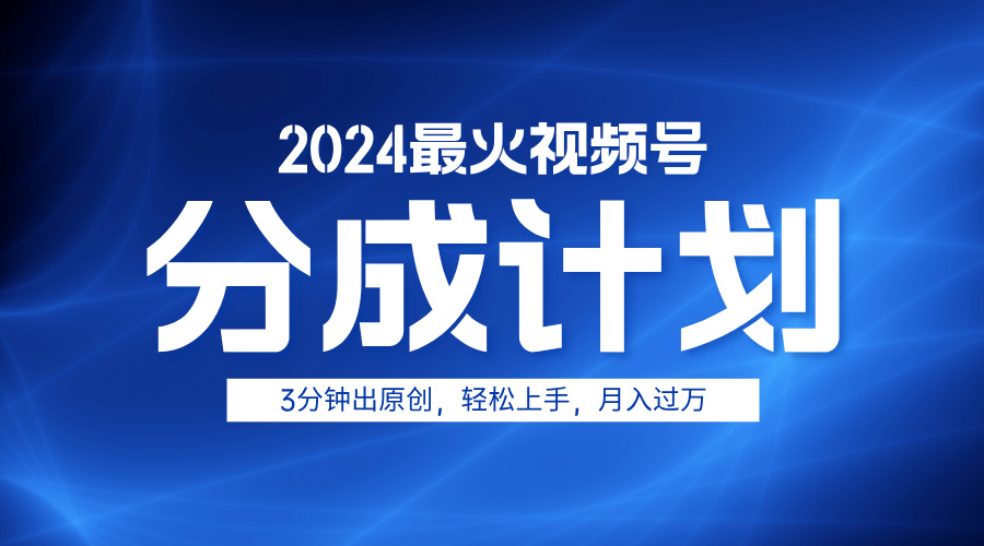 2024最火视频号分成计划3分钟出原创，轻松上手，月入过万-码豆资源站